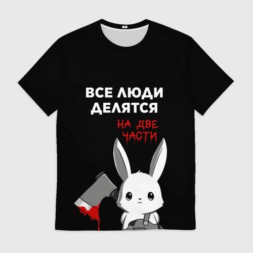 Мужская футболка 3D Все люди делятся на 2 части