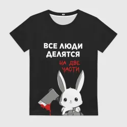 Женская футболка 3D Все люди делятся на 2 части