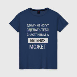 Женская футболка хлопок Евгения дарит счастье