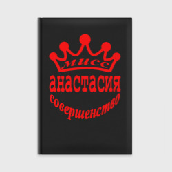 Ежедневник Мисс Анастасия совершенство
