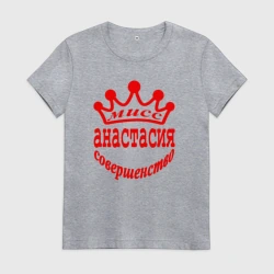 Женская футболка хлопок Мисс Анастасия совершенство