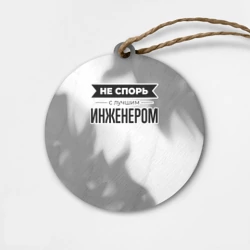 Деревянная игрушка круг Не спорь с лучшим инженером - на светлом фоне