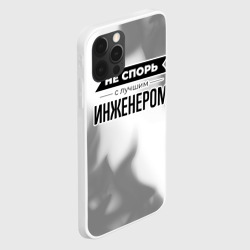 Чехол для iPhone 12 Pro Max Не спорь с лучшим инженером - на светлом фоне - фото 2