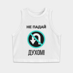 Женская укороченная майка-топ хлопок Не падай духом