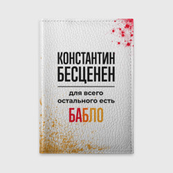 Обложка для автодокументов Константин бесценен, а для всего остального есть бабло