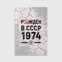 Обложка для паспорта матовая кожа Рождён в СССР в 1974 году на светлом фоне