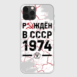 Чехол для iPhone 12 Pro Max Рождён в СССР в 1974 году на светлом фоне