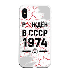 Чехол для iPhone XS Max матовый Рождён в СССР в 1974 году на светлом фоне