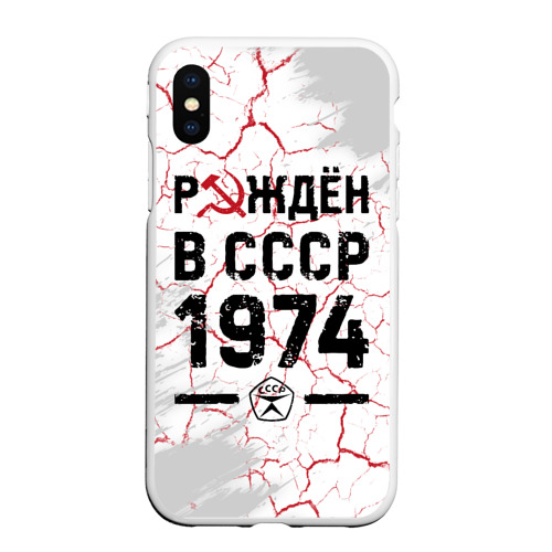 Чехол для iPhone XS Max матовый Рождён в СССР в 1974 году на светлом фоне