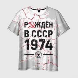 Рождён в СССР в 1974 году на светлом фоне – Футболка с принтом купить со скидкой в -26%