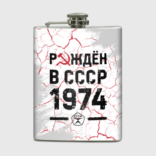 Фляга Рождён в СССР в 1974 году на светлом фоне