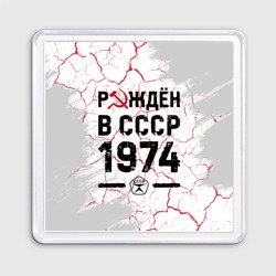 Магнит 55*55 Рождён в СССР в 1974 году на светлом фоне