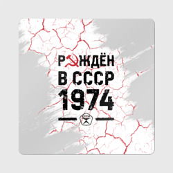 Магнит виниловый Квадрат Рождён в СССР в 1974 году на светлом фоне