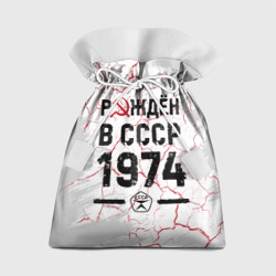 Подарочный 3D мешок Рождён в СССР в 1974 году на светлом фоне
