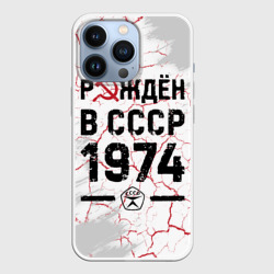 Чехол для iPhone 13 Pro Рождён в СССР в 1974 году на светлом фоне