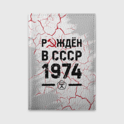 Обложка для автодокументов Рождён в СССР в 1974 году на светлом фоне