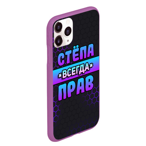 Чехол для iPhone 11 Pro Max матовый Стёпа всегда прав - неоновые соты, цвет фиолетовый - фото 3