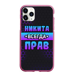 Чехол для iPhone 11 Pro Max матовый Никита всегда прав - неоновые соты