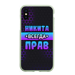 Чехол для iPhone XS Max матовый Никита всегда прав - неоновые соты