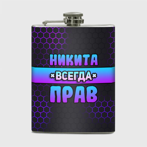 Фляга Никита всегда прав - неоновые соты