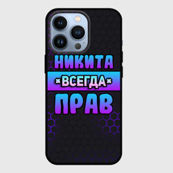 Чехол для iPhone 13 Pro Никита всегда прав - неоновые соты