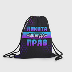 Рюкзак-мешок 3D Никита всегда прав - неоновые соты