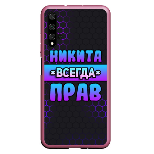 Чехол для Honor 20 Никита всегда прав - неоновые соты, цвет малиновый