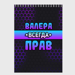 Скетчбук Валера всегда прав - неоновые соты