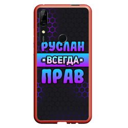 Чехол для Honor P Smart Z Руслан всегда прав - неоновые соты