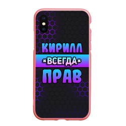 Чехол для iPhone XS Max матовый Кирилл всегда прав - неоновые соты