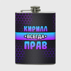 Фляга Кирилл всегда прав - неоновые соты