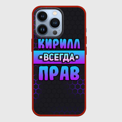 Чехол для iPhone 13 Pro Кирилл всегда прав - неоновые соты