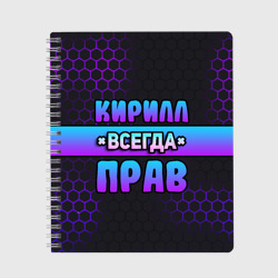 Тетрадь Кирилл всегда прав - неоновые соты