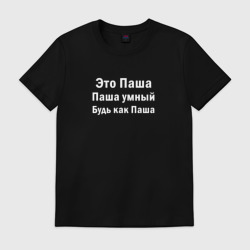 Мужская футболка хлопок Паша умный будь как Паша