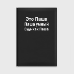 Ежедневник Паша умный будь как Паша