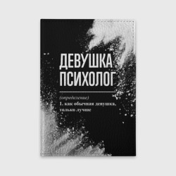 Обложка для автодокументов Девушка психолог - определение на темном фоне