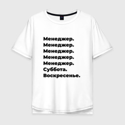 Мужская футболка хлопок Oversize Менеджер - суббота и воскресенье