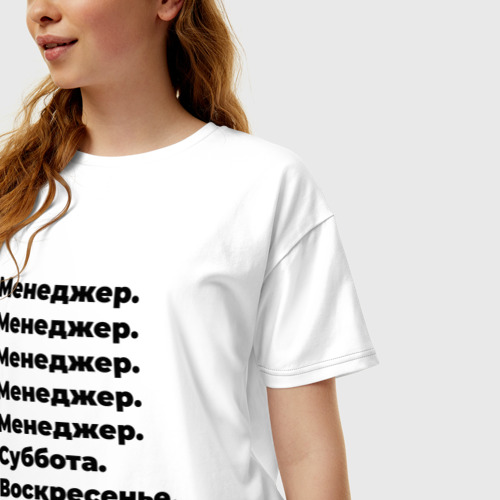 Женская футболка хлопок Oversize Менеджер - суббота и воскресенье, цвет белый - фото 3