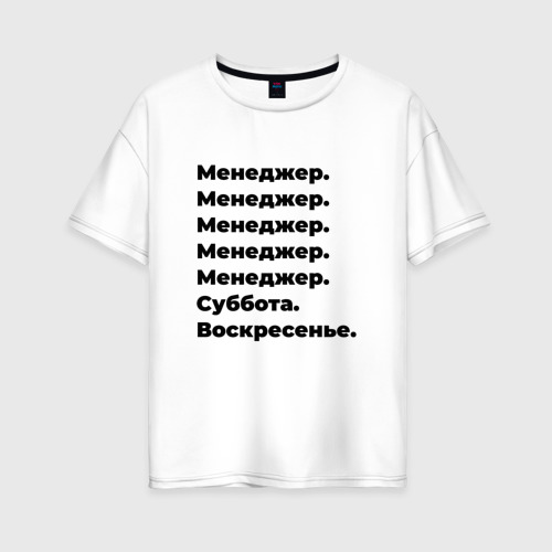 Женская футболка хлопок Oversize Менеджер - суббота и воскресенье, цвет белый