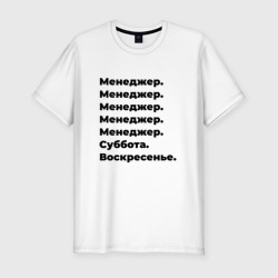 Мужская футболка хлопок Slim Менеджер - суббота и воскресенье