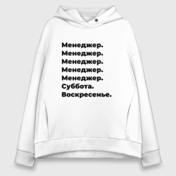 Женское худи Oversize хлопок Менеджер - суббота и воскресенье