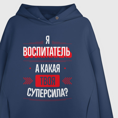 Женское худи Oversize хлопок Надпись: я воспитатель, а какая твоя суперсила?, цвет темно-синий - фото 3