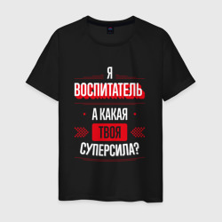 Надпись: я воспитатель, а какая твоя суперсила? – Мужская футболка хлопок с принтом купить со скидкой в -20%