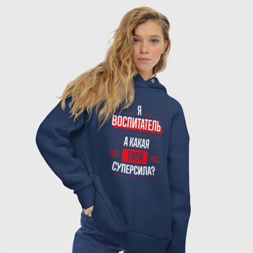 Женское худи Oversize хлопок Надпись: я воспитатель, а какая твоя суперсила?, цвет темно-синий - фото 4