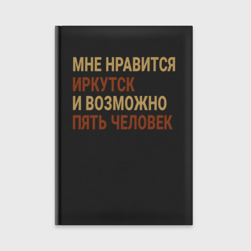 Ежедневник Мне нравиться Иркутск