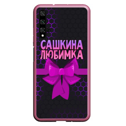 Чехол для Honor 20 Сашкина любимка - соты