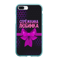 Чехол для iPhone 7Plus/8 Plus матовый Сережкина любимка - соты