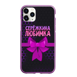 Чехол для iPhone 11 Pro Max матовый Сережкина любимка - соты