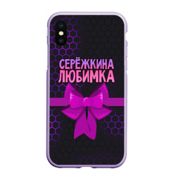 Чехол для iPhone XS Max матовый Сережкина любимка - соты