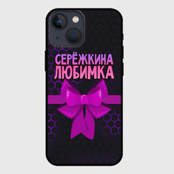 Чехол для iPhone 13 mini Сережкина любимка - соты